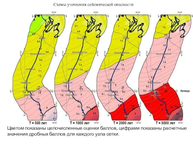 Схемы уточнения сейсмической опасности Цветом показаны целочисленные оценки баллов, цифрами показаны