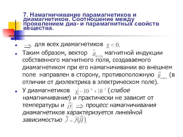 7. Намагничивание парамагнетиков и диамагнетиков. Соотношение между проявлением диа- и парамагнитных