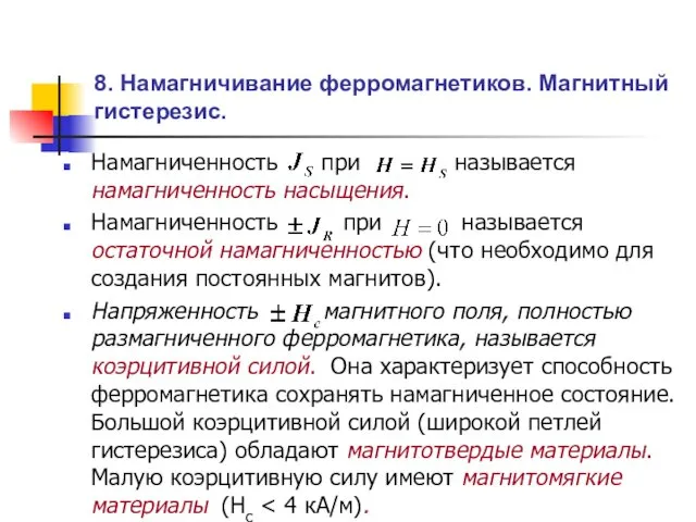 8. Намагничивание ферромагнетиков. Магнитный гистерезис. Намагниченность при называется намагниченность насыщения. Намагниченность