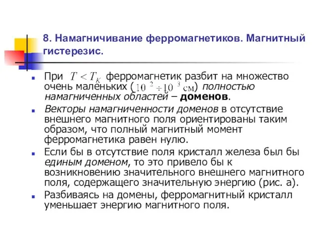 8. Намагничивание ферромагнетиков. Магнитный гистерезис. При ферромагнетик разбит на множество очень