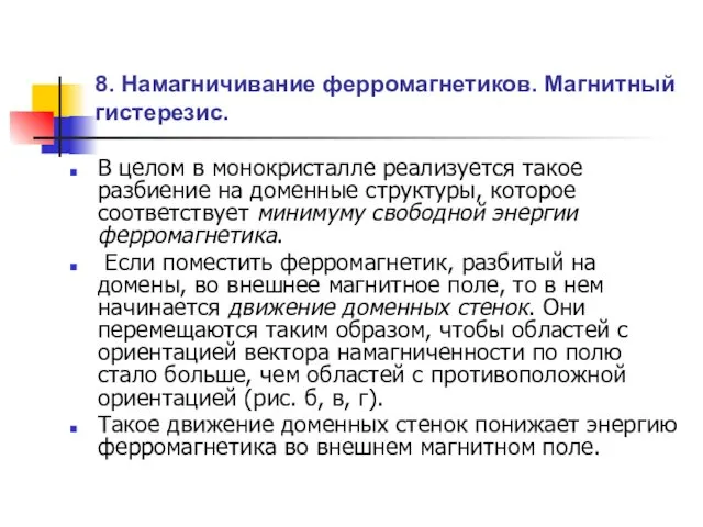 8. Намагничивание ферромагнетиков. Магнитный гистерезис. В целом в монокристалле реализуется такое