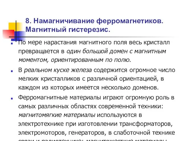 8. Намагничивание ферромагнетиков. Магнитный гистерезис. По мере нарастания магнитного поля весь