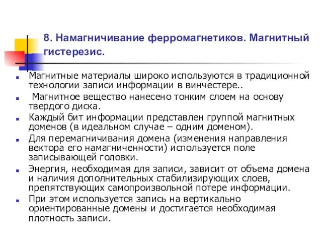 8. Намагничивание ферромагнетиков. Магнитный гистерезис. Магнитные материалы широко используются в традиционной