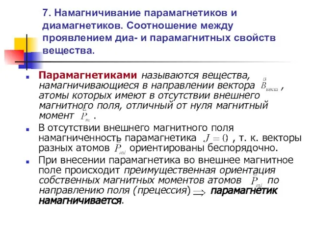 7. Намагничивание парамагнетиков и диамагнетиков. Соотношение между проявлением диа- и парамагнитных