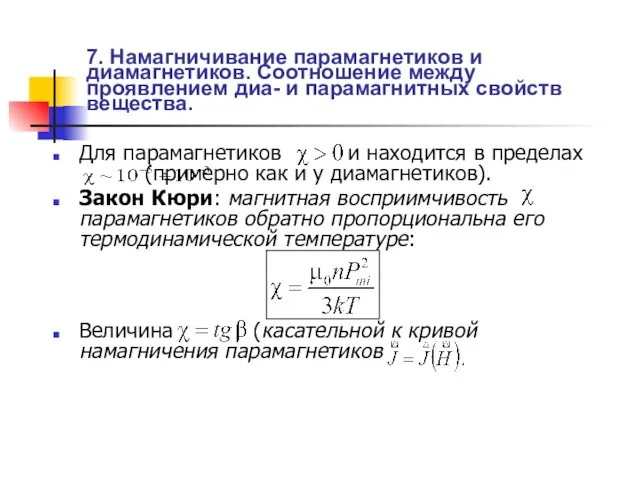 7. Намагничивание парамагнетиков и диамагнетиков. Соотношение между проявлением диа- и парамагнитных