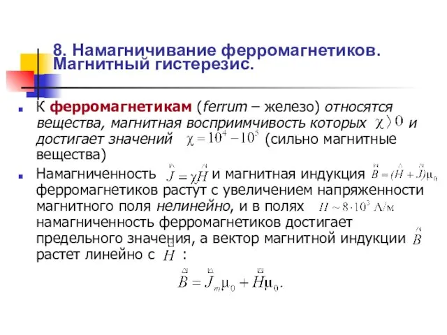 8. Намагничивание ферромагнетиков. Магнитный гистерезис. К ферромагнетикам (ferrum – железо) относятся