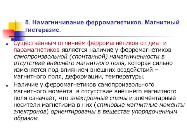 8. Намагничивание ферромагнетиков. Магнитный гистерезис. Существенным отличием ферромагнетиков от диа- и