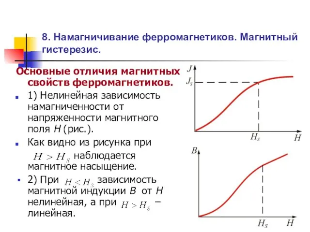 8. Намагничивание ферромагнетиков. Магнитный гистерезис. Основные отличия магнитных свойств ферромагнетиков. 1)