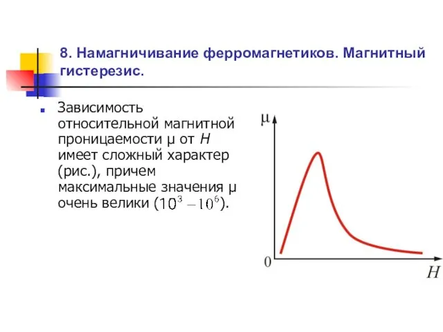 8. Намагничивание ферромагнетиков. Магнитный гистерезис. Зависимость относительной магнитной проницаемости μ от