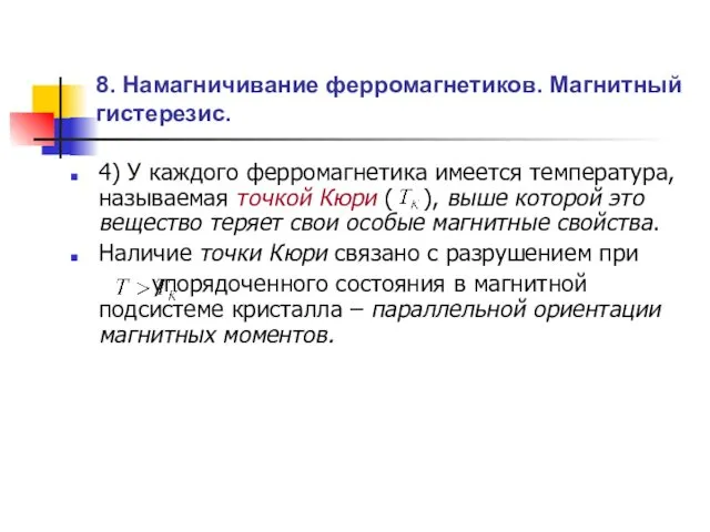 8. Намагничивание ферромагнетиков. Магнитный гистерезис. 4) У каждого ферромагнетика имеется температура,