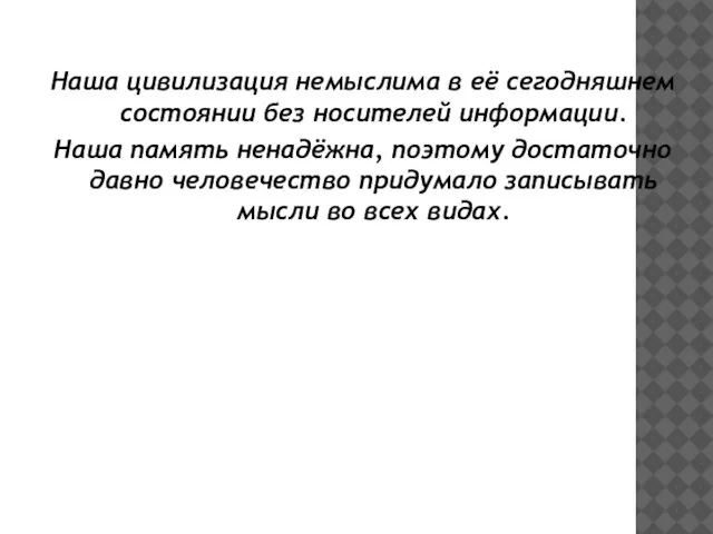 Наша цивилизация немыслима в её сегодняшнем состоянии без носителей информации. Наша