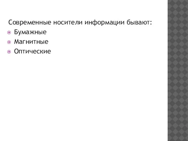 Современные носители информации бывают: Бумажные Магнитные Оптические