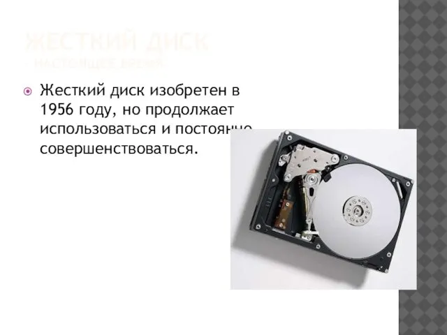 ЖЕСТКИЙ ДИСК - НАСТОЯЩЕЕ ВРЕМЯ Жесткий диск изобретен в 1956 году,