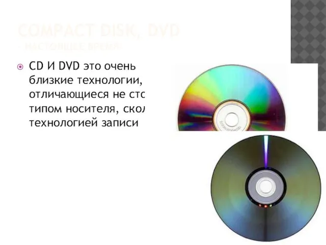 COMPACT DISK, DVD - НАСТОЯЩЕЕ ВРЕМЯ CD И DVD это очень