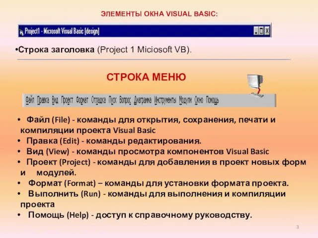 ЭЛЕМЕНТЫ ОКНА VISUAL BASIC: Строка заголовка (Project 1 Miciosoft VB). СТРОКА