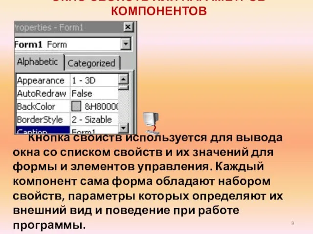 ОКНО СВОЙСТВ ИЛИ ПАРАМЕТРОВ КОМПОНЕНТОВ Кнопка свойств используется для вывода окна