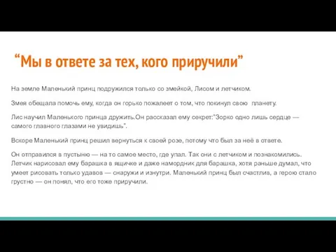 “Мы в ответе за тех, кого приручили” На земле Маленький принц