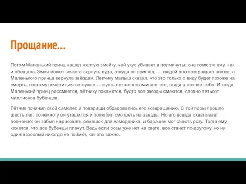 Прощание... Потом Маленький принц нашел желтую змейку, чей укус убивает в