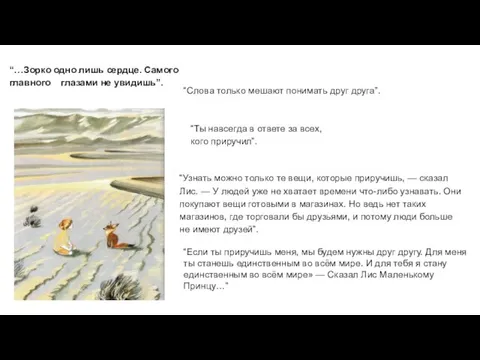 “…Зорко одно лишь сердце. Самого главного глазами не увидишь”. “Слова только