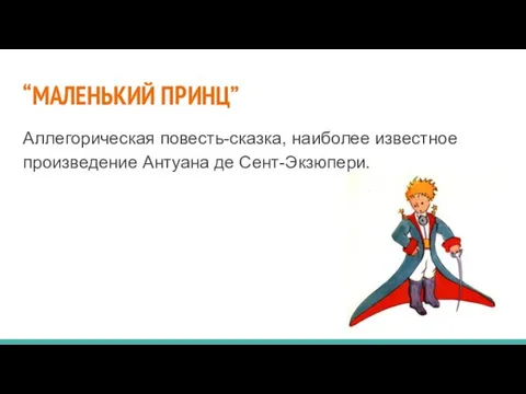 “МАЛЕНЬКИЙ ПРИНЦ” Аллегорическая повесть-сказка, наиболее известное произведение Антуана де Сент-Экзюпери.