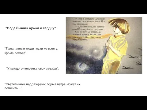 “Вода бывает нужна и сердцу”. “Тщеславные люди глухи ко всему, кроме