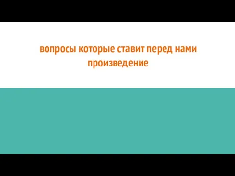 вопросы которые ставит перед нами произведение