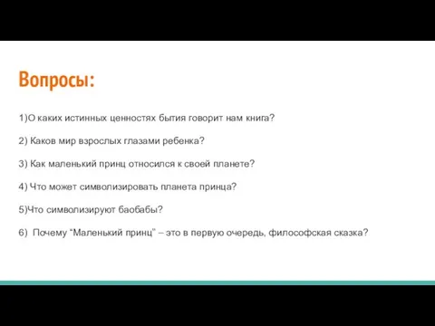 Вопросы: 1)О каких истинных ценностях бытия говорит нам книга? 2) Каков