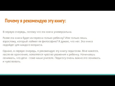 Почему я рекомендую эту книгу: В первую очередь, потому что эта