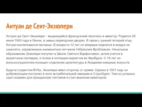 Антуан де Сент-Экзюпери Антуан де Сент-Экзюпери – выдающийся французский писатель и