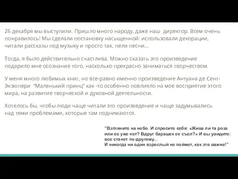 26 декабря мы выступили. Пришло много народу, даже наш директор. Всем