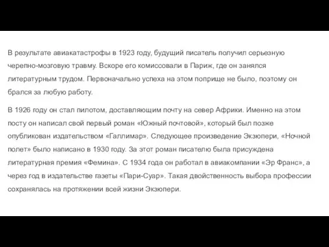 В результате авиакатастрофы в 1923 году, будущий писатель получил серьезную черепно-мозговую