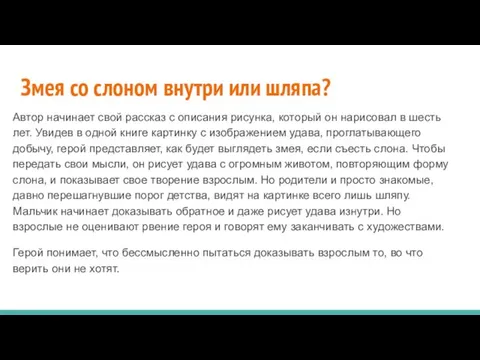 Змея со слоном внутри или шляпа? Автор начинает свой рассказ с