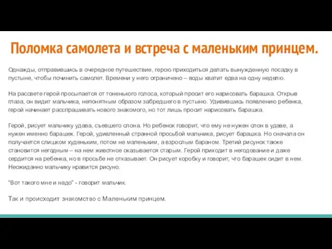 Поломка самолета и встреча с маленьким принцем. Однажды, отправившись в очередное