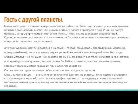 Гость с другой планеты. Маленький принц оказывается неразговорчивым ребенком. Лишь спустя