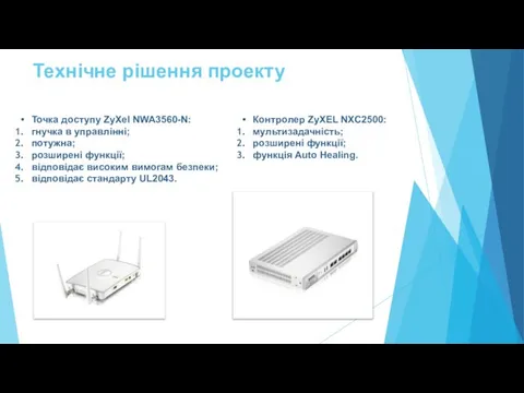 Технічне рішення проекту Точка доступу ZyXel NWA3560-N: гнучка в управлінні; потужна;