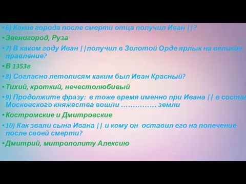 6) Какие города после смерти отца получил Иван ||? Звенигород, Руза