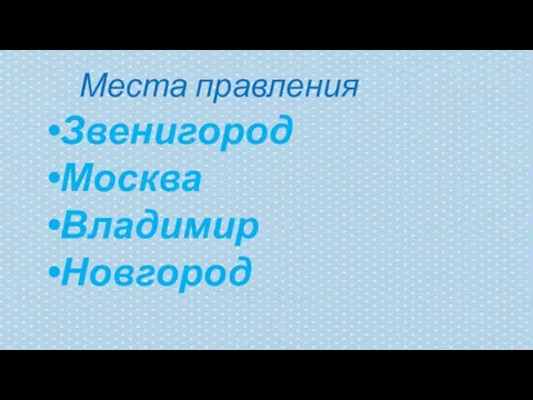 Места правления Звенигород Москва Владимир Новгород