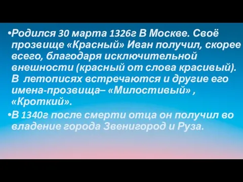 Родился 30 марта 1326г В Москве. Своё прозвище «Красный» Иван получил,