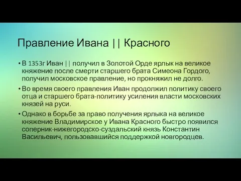 Правление Ивана || Красного В 1353г Иван || получил в Золотой