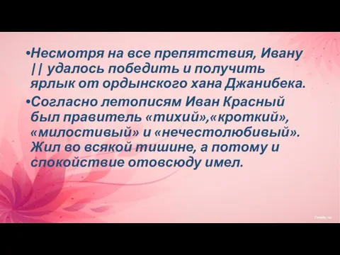 Несмотря на все препятствия, Ивану || удалось победить и получить ярлык