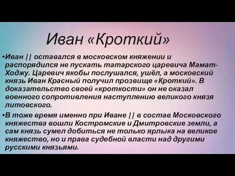 Иван «Кроткий» Иван || оставался в московском княжении и распорядился не