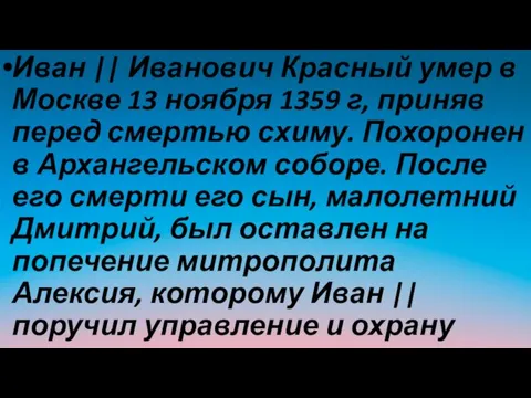 Иван || Иванович Красный умер в Москве 13 ноября 1359 г,