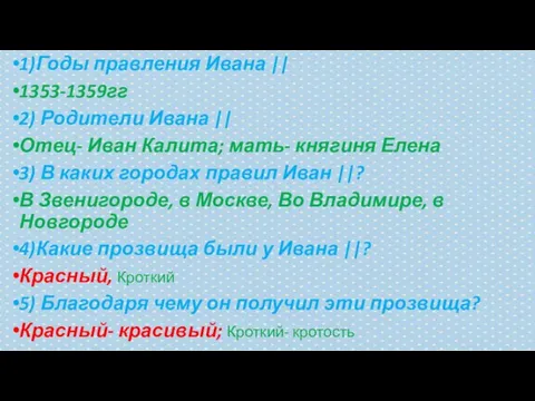 1)Годы правления Ивана || 1353-1359гг 2) Родители Ивана || Отец- Иван