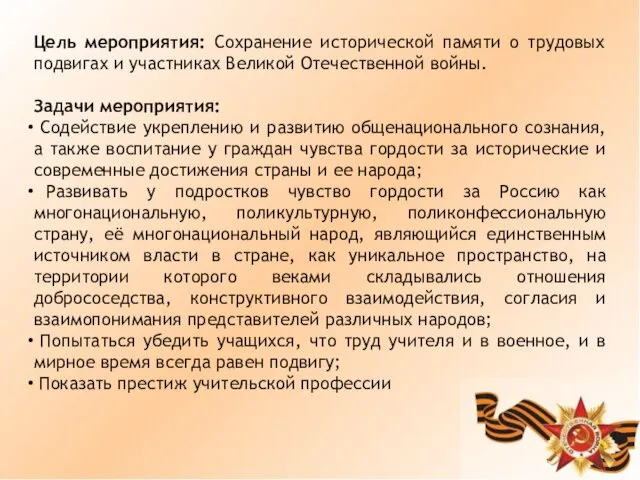 Цель мероприятия: Сохранение исторической памяти о трудовых подвигах и участниках Великой