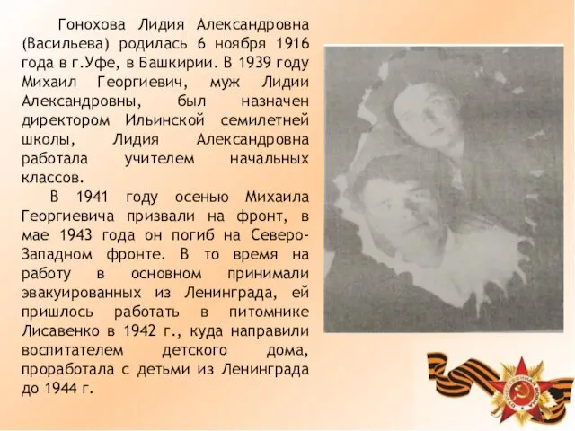 Гонохова Лидия Александровна (Васильева) родилась 6 ноября 1916 года в г.Уфе,
