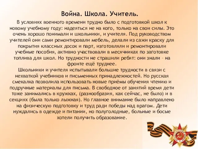 Война. Школа. Учитель. В условиях военного времени трудно было с подготовкой