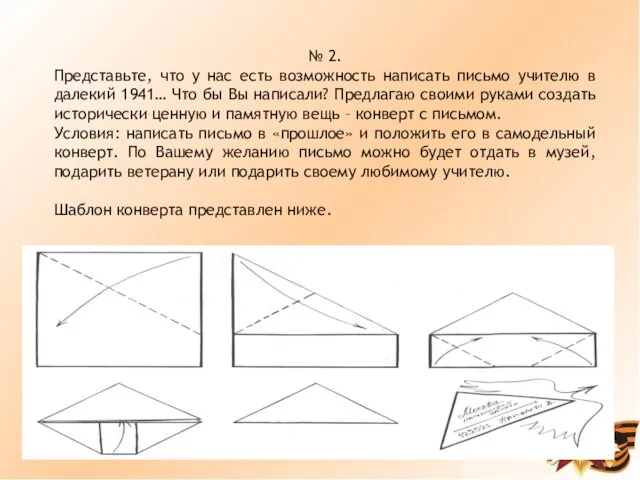 № 2. Представьте, что у нас есть возможность написать письмо учителю