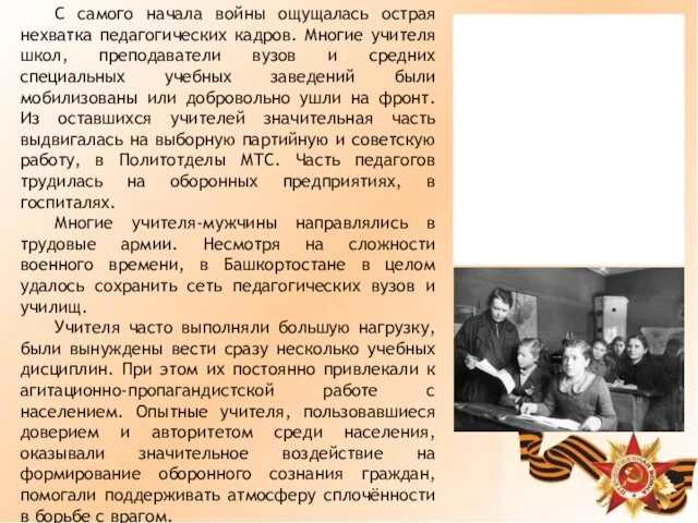 С самого начала войны ощущалась острая нехватка педагогических кадров. Многие учителя