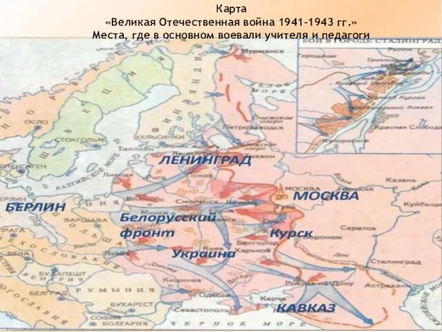 Карта «Великая Отечественная война 1941-1943 гг.» Места, где в основном воевали учителя и педагоги