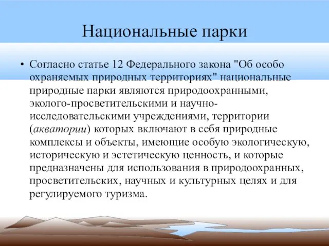 Согласно статье 12 Федерального закона "Об особо охраняемых природных территориях" национальные